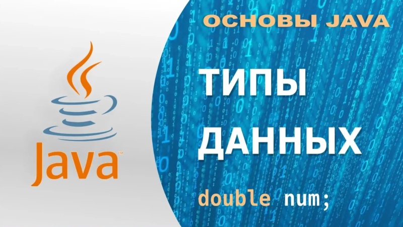 Типы данных в Java