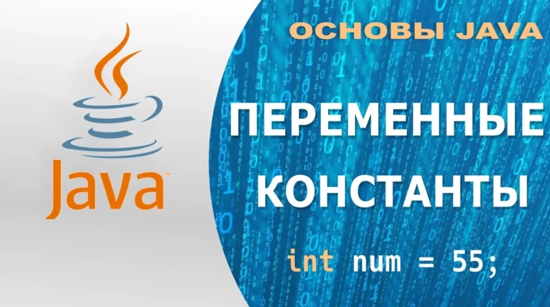 Переменные и Константы в Java
