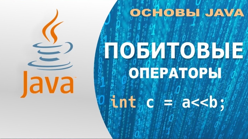 Побитовые операторы в Java