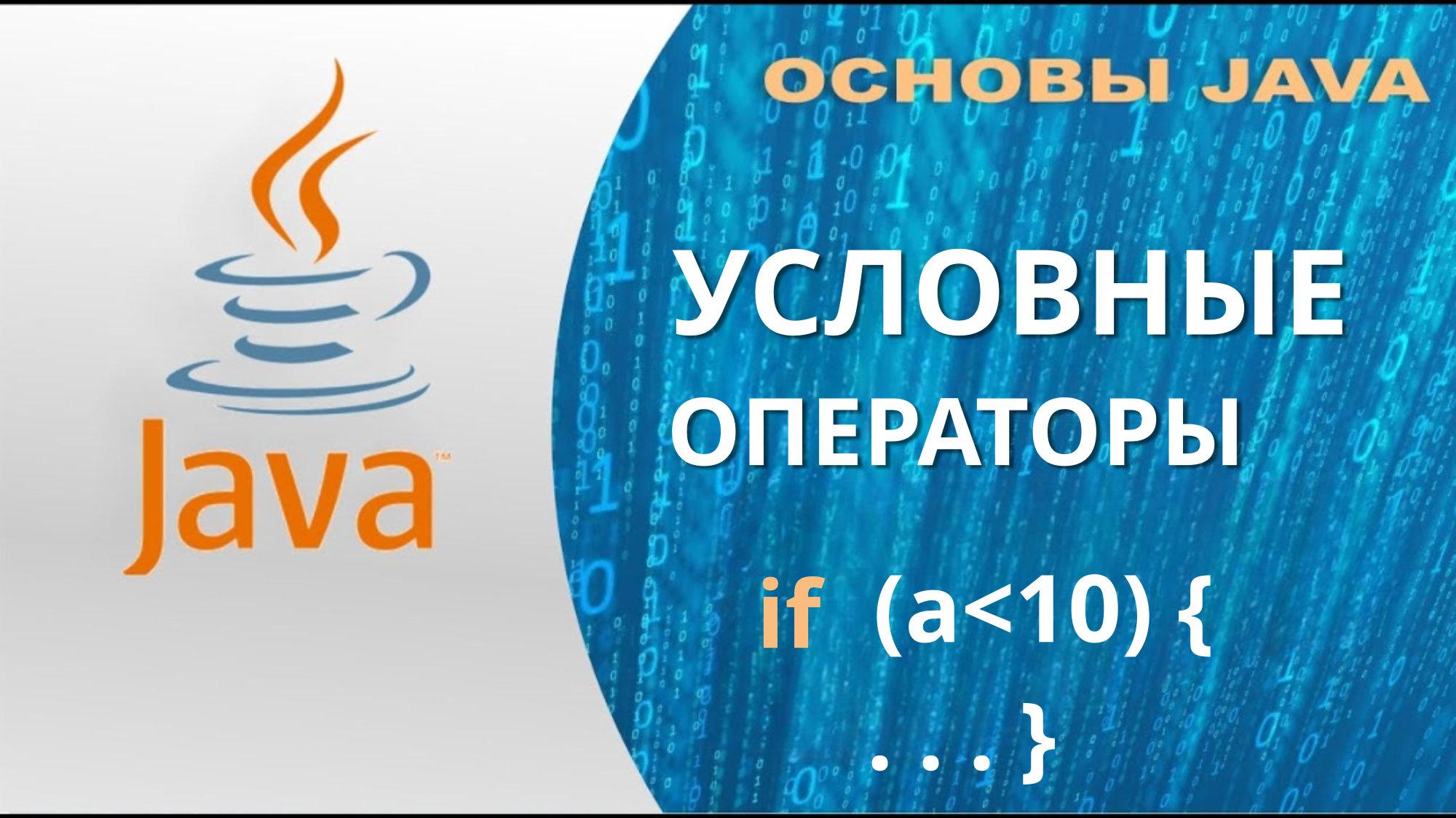 Условные операторы в Java
