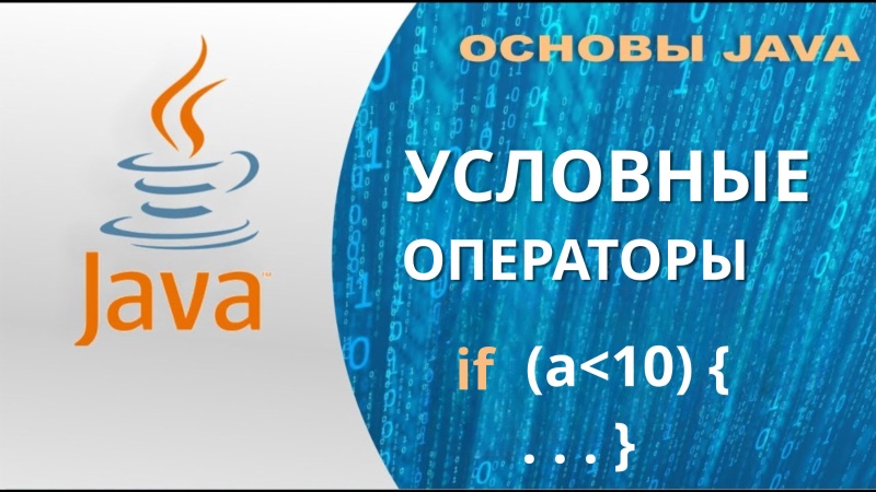 Условные операторы в Java